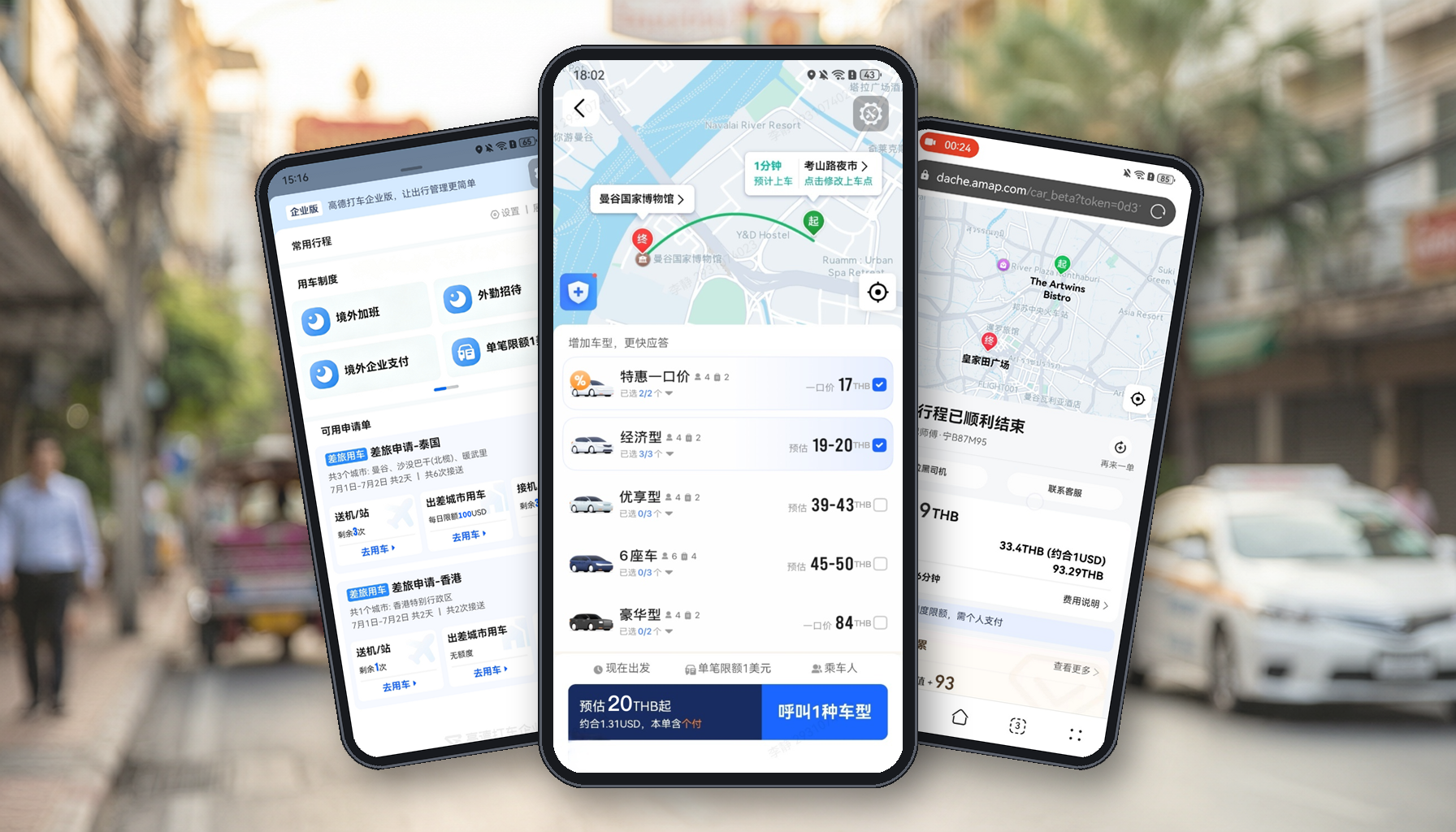 高德企业用车服务覆盖全球千城，助力中国企业高效出海