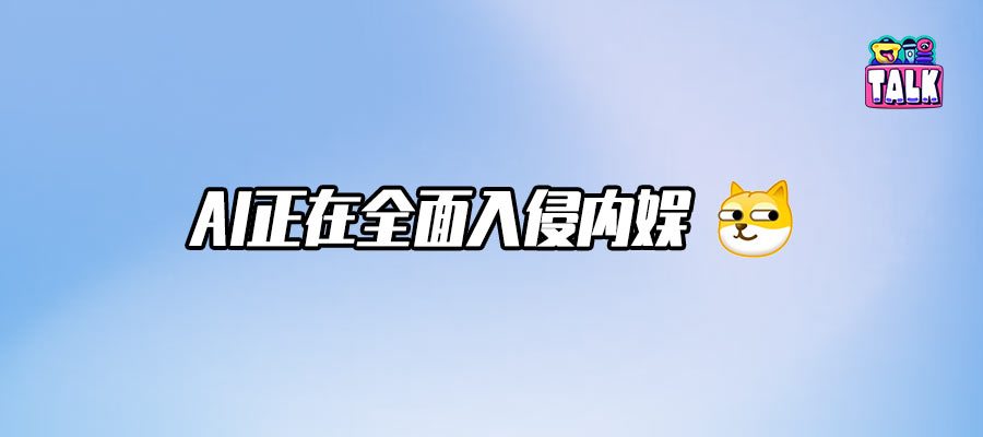 AI短剧、漫剧、恋综、电影、艺人都有了，AI观众也不远了