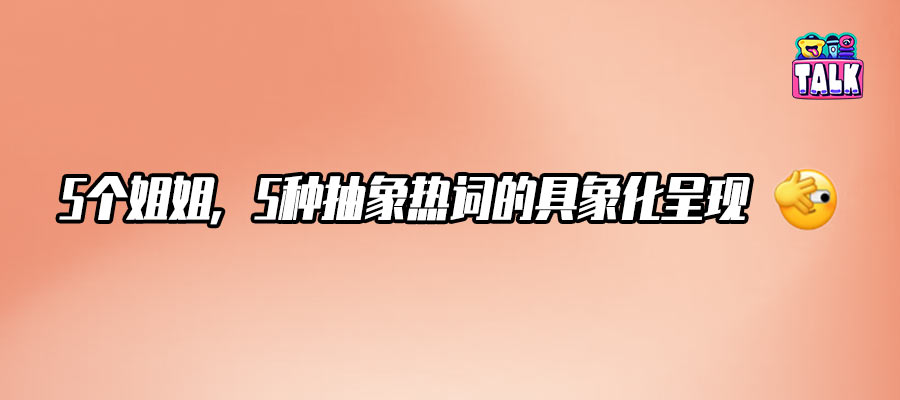 为什么女性综艺有上不完的热搜？