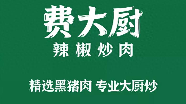 费大厨上菜改喊“精选黑猪肉、专业大厨炒 ”