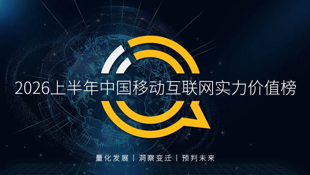 QuestMobile 2026上半年中国移动互联网实力价值榜