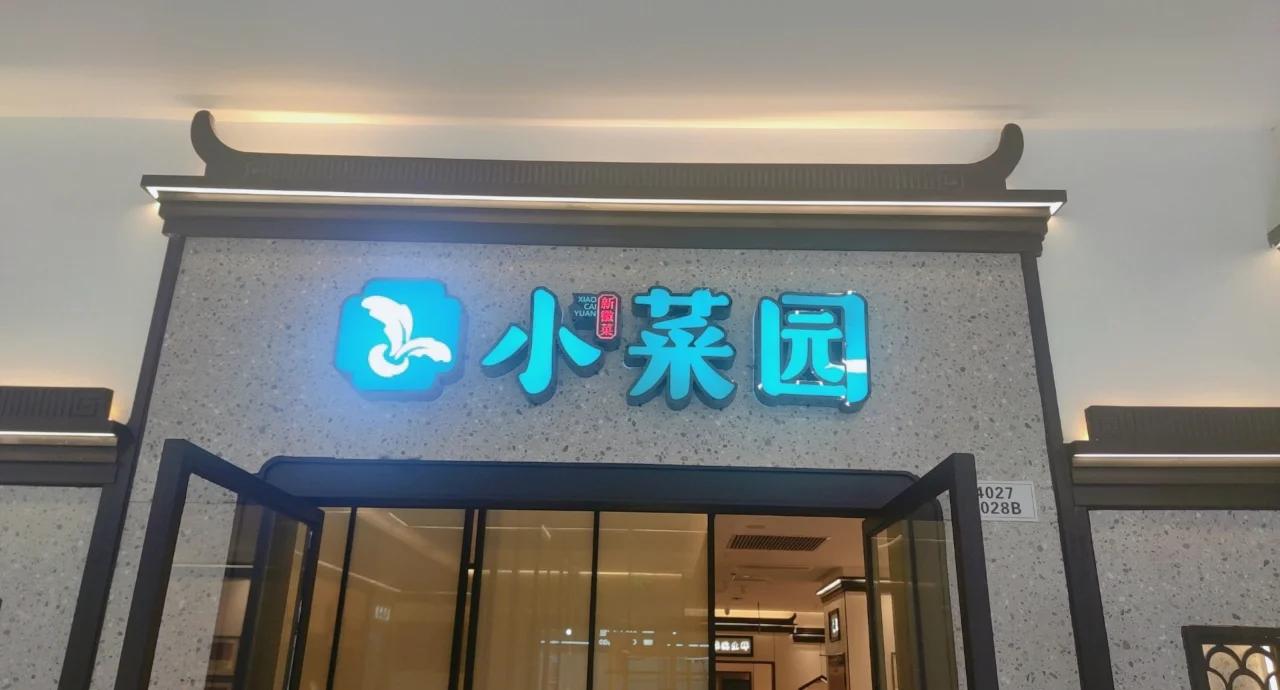 被发现宠物狗进餐厅用餐盘吃饭，小菜园道歉