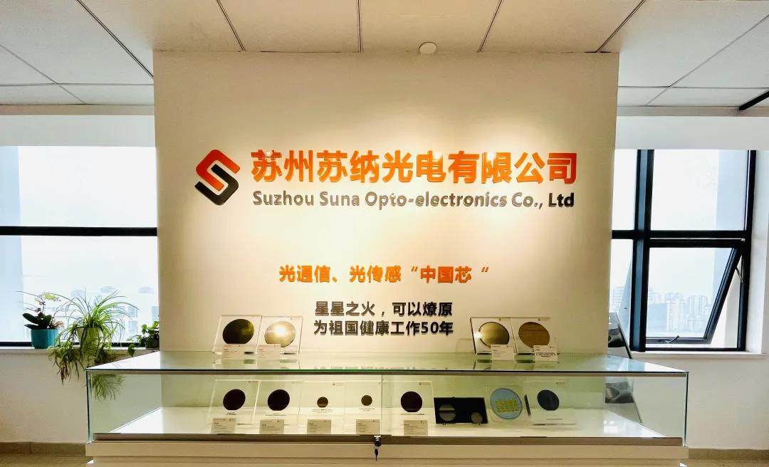 苏州苏纳光电提交IPO辅导备案