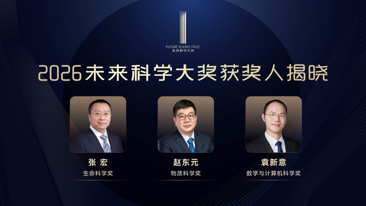 2026未来科学大奖获奖者名单公布：张宏、赵东元、袁新意获奖
