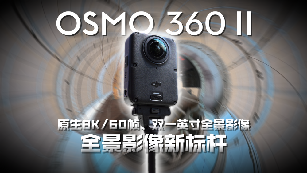 大疆Osmo 360 II：原生8K/60帧、双一英寸全景影像，全景影像新标杆