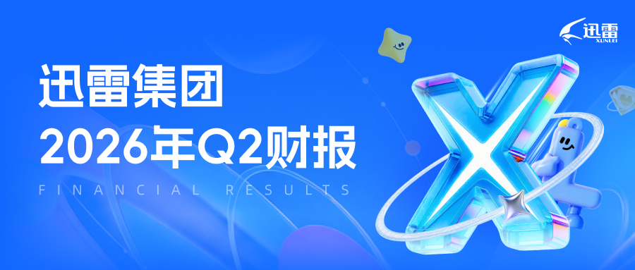 迅雷发布2026年第二季度财报：总营收1.027亿美元 同比增长38.9%