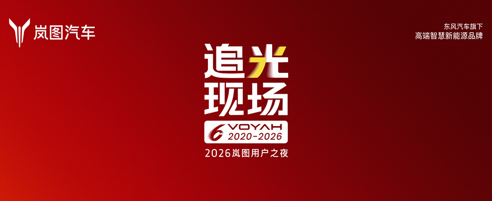 追光现场 2026岚图用户之夜