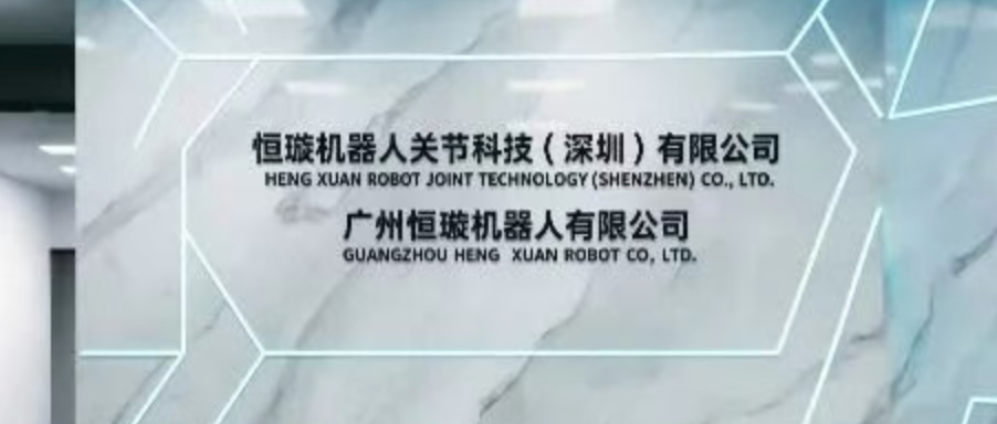 机器人关节公司恒璇科技融了数千万，深圳国资、九号押注