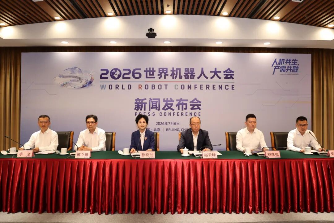 2026 世界机器人大会 8 月 19 日在京举行