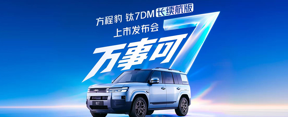万事可「7」｜方程豹 钛7DM长续航版上市发布会