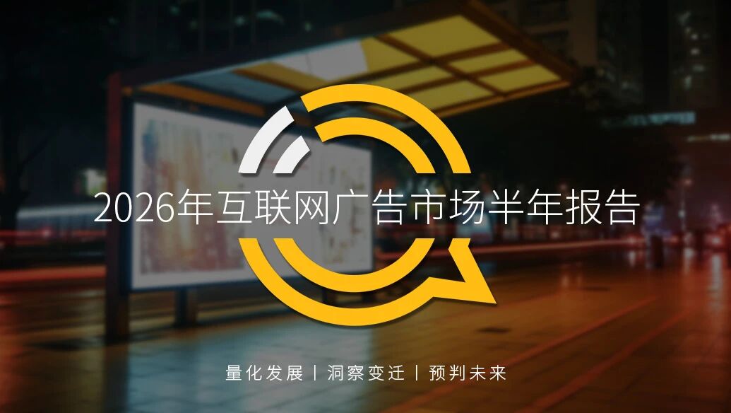 QuestMobile 2026年互联网广告市场半年报告：市场总规模接近3900亿元