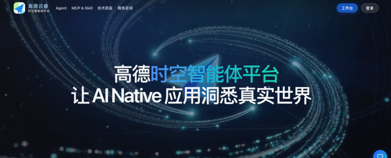 高德发布云睿·时空智能体平台 上线五大行业智能体