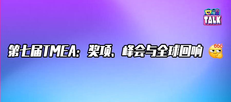 「因乐心动」第七年：TMEA依旧最懂乐迷