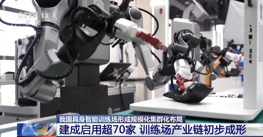 超70家训练场建成启用 具身智能加速产业落地