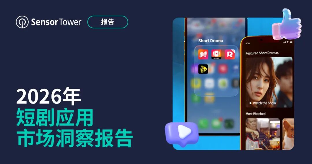 《2026年短剧应用市场洞察报告》：第一季度全球短剧应用下载量突破 8.5 亿次，同比增长140%