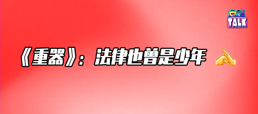 说说《重器》的「无力感」和「尺度」
