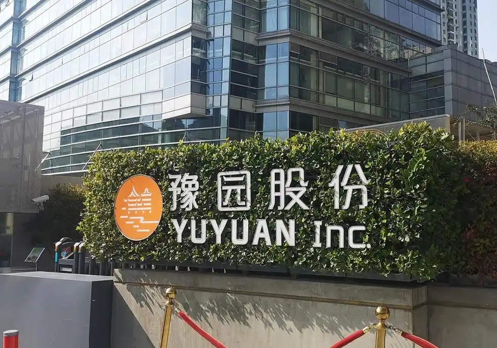 豫园股份上半年净利润同比增长157.17%