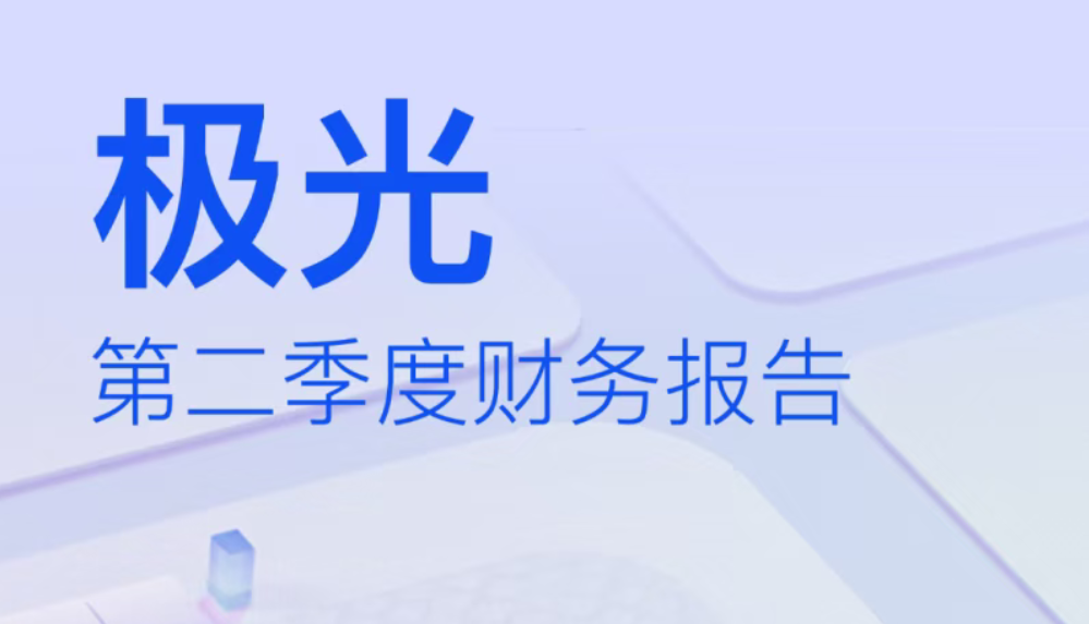 极光：Q2营收1.01亿元，同比增长13%