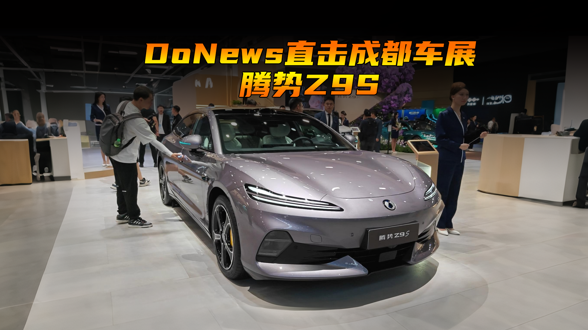 DoNews汽车直击成都车展-腾势Z9S