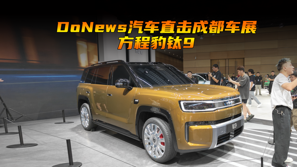 DoNews汽车直击成都车展-方程豹钛9