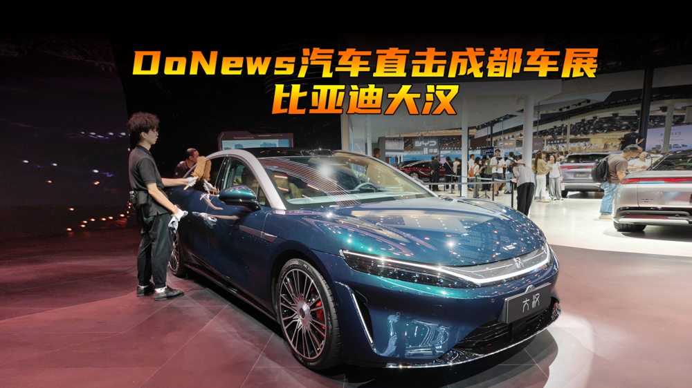 DoNews汽车直击成都车展-比亚迪大汉