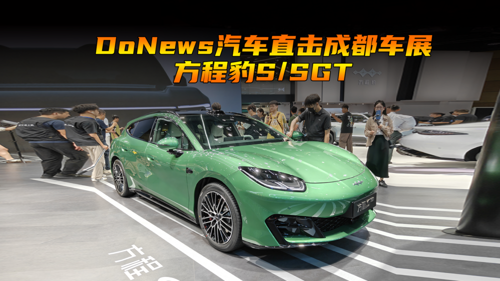 DoNews汽车直击成都车展-方程豹S/S GT