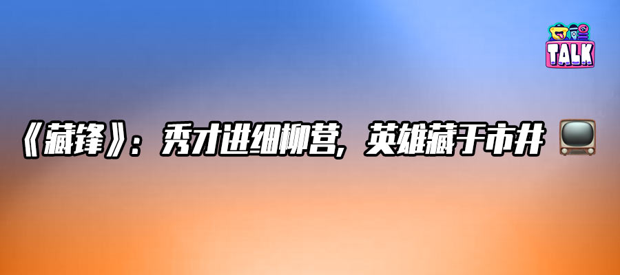 《藏锋》：一群藏起来的人，演了一出最亮眼的戏