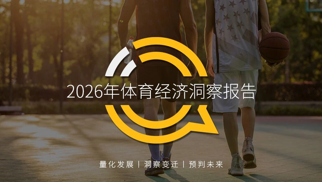 QuestMobile 2026年体育经济洞察报告：赛事平台“三强”格局初显，资讯行业深耕高线城市年轻男性用户