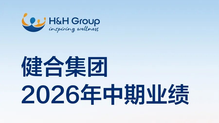 健合集团发布2026年中期业绩报告：收入86.96亿元，同比增长23.7%