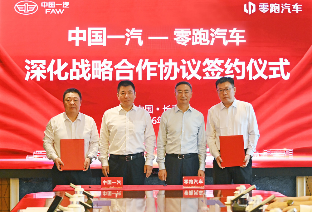 零跑汽车与中国一汽签署深化战略合作协议