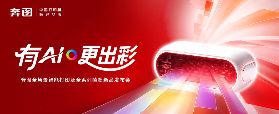 有AI·更出彩  奔图全场景智能打印及全系列喷墨新品发布会