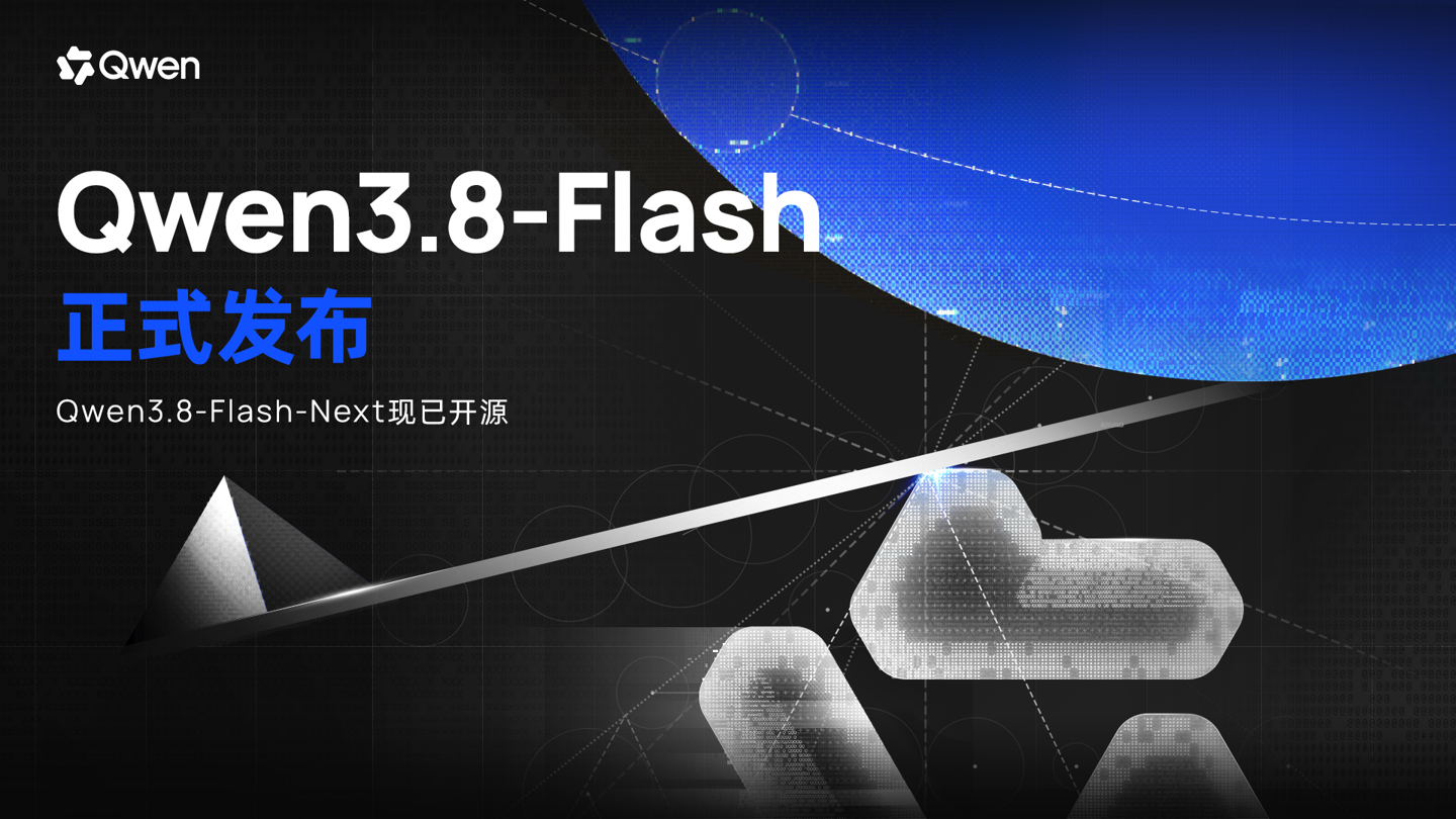 阿里通义发布Qwen3.8-Flash模型：125B 参数，训练成本仅为前代 1/9