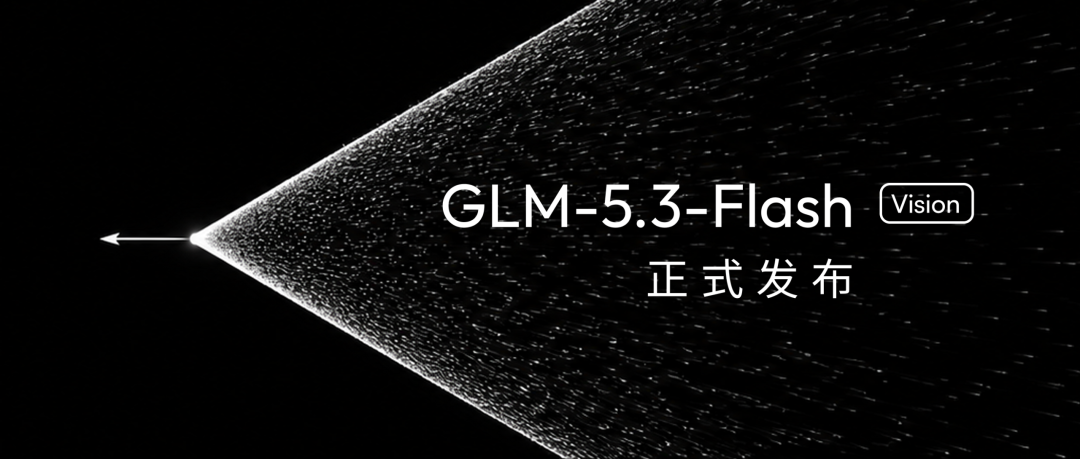 智谱发布今日上线并开源多模态模型GLM-5.3-Flash：320B总参数