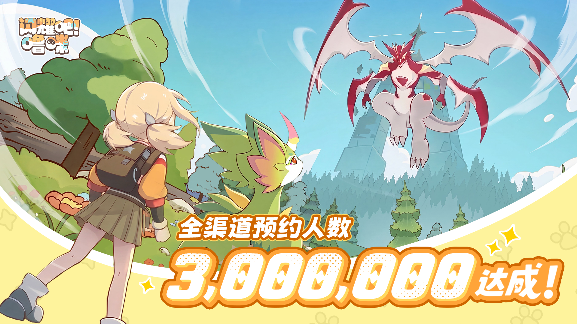 异世界捉宠冒险启程！《闪耀吧！噜咪》公测定档9月17日