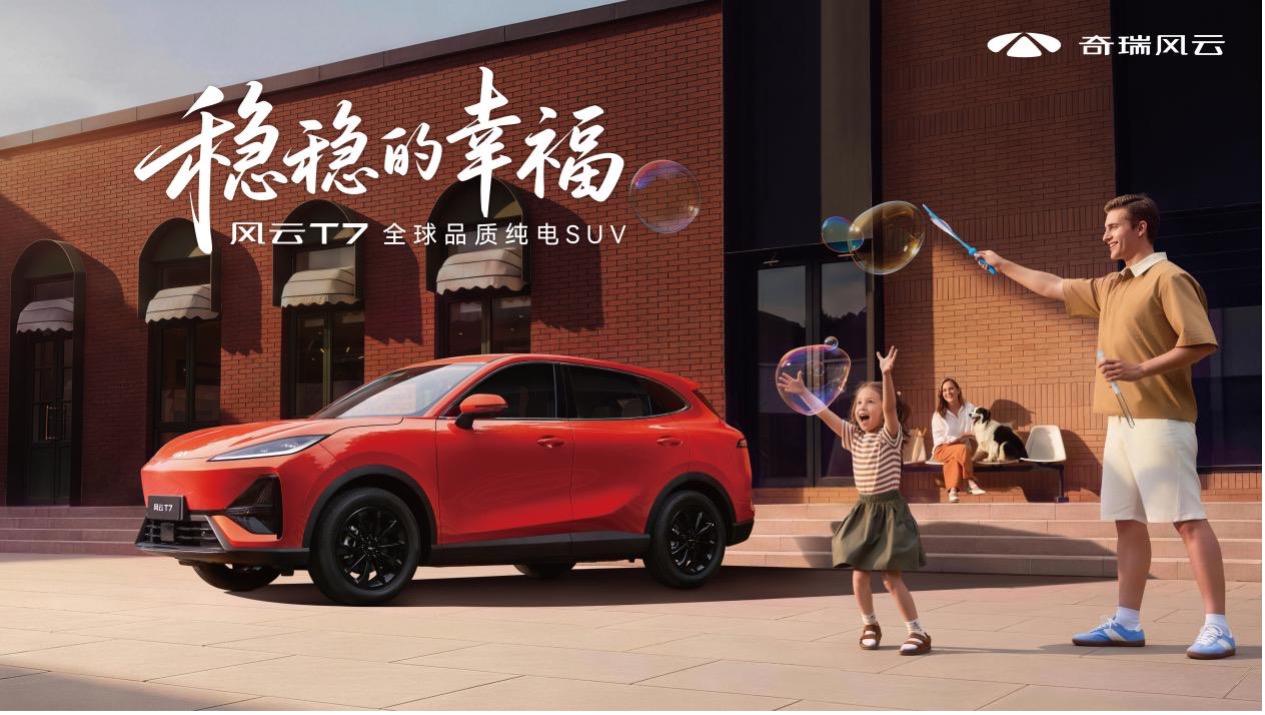 全球品质纯电SUV风云T7正式上市 抢先置换价9.49万元起