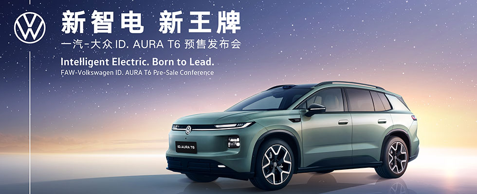 一汽-大众 ID. AURA T6 预售发布会