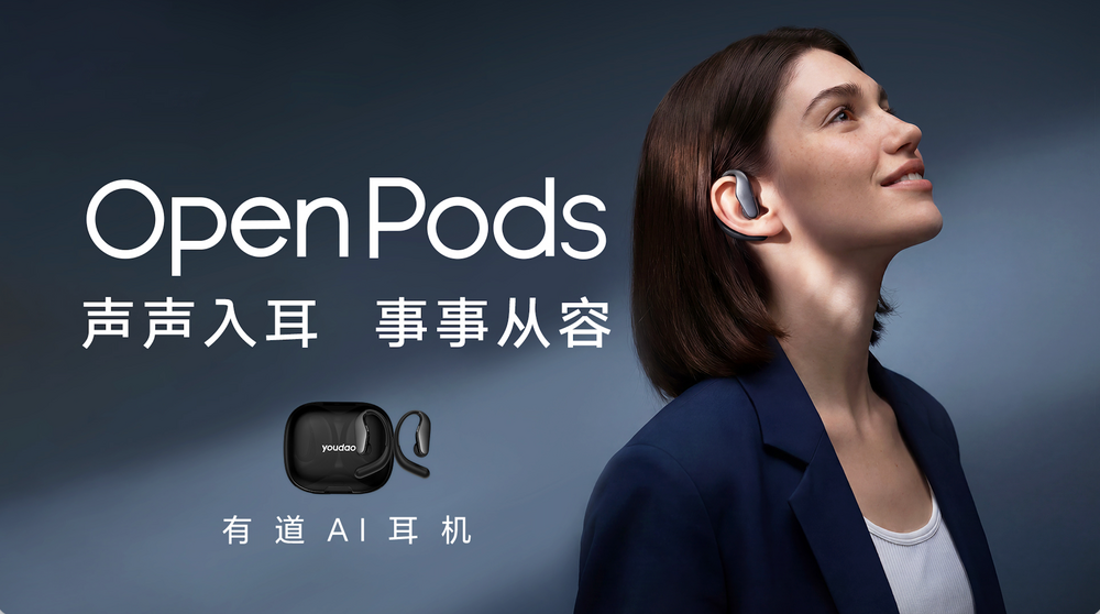 网易有道OpenPods AI耳机8月27日开启预售