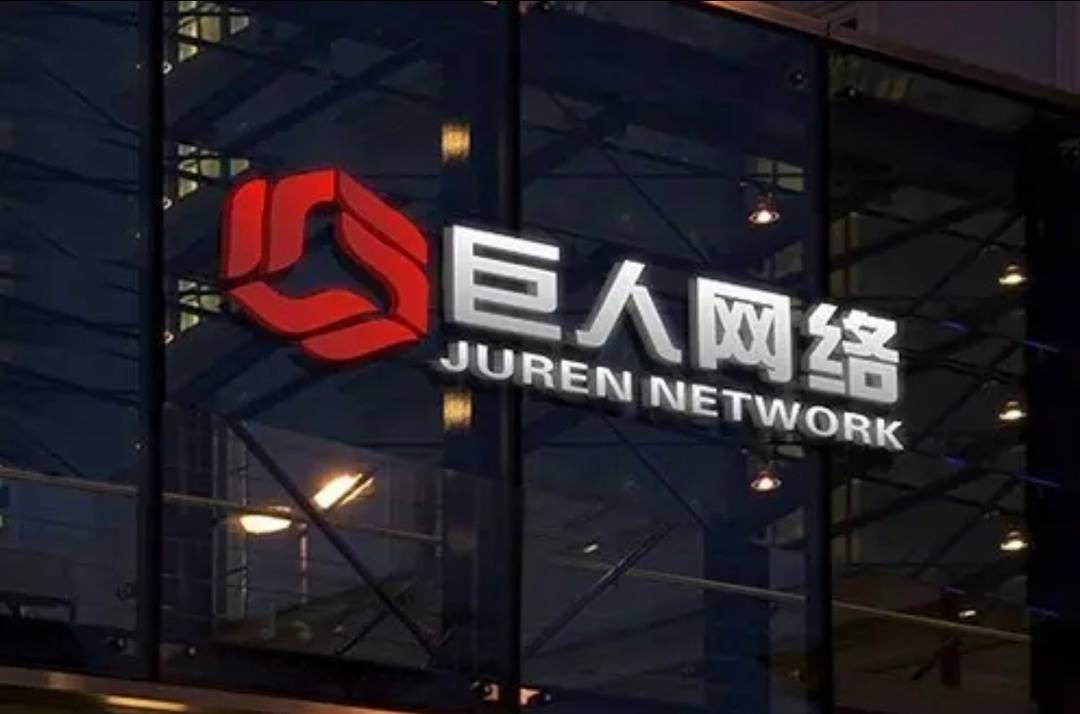 巨人网络上半年净利21.44亿元增176%