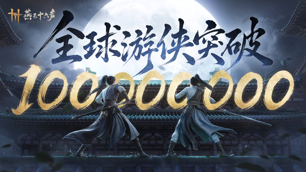 《燕云十六声》全球玩家破亿，9月4日开启“一亿游侠”庆典