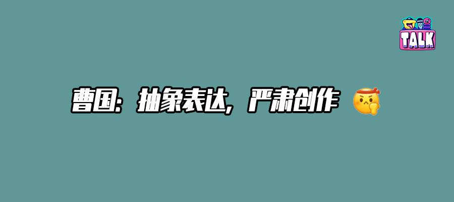 和曹国聊完后，明白他为什么能拿《脱友3》第三名了