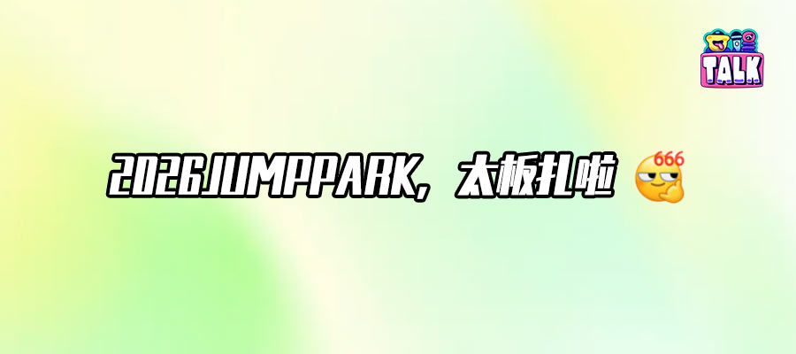 JUMP PARK音乐大赏直击：IP冲出屏幕，奔赴人海