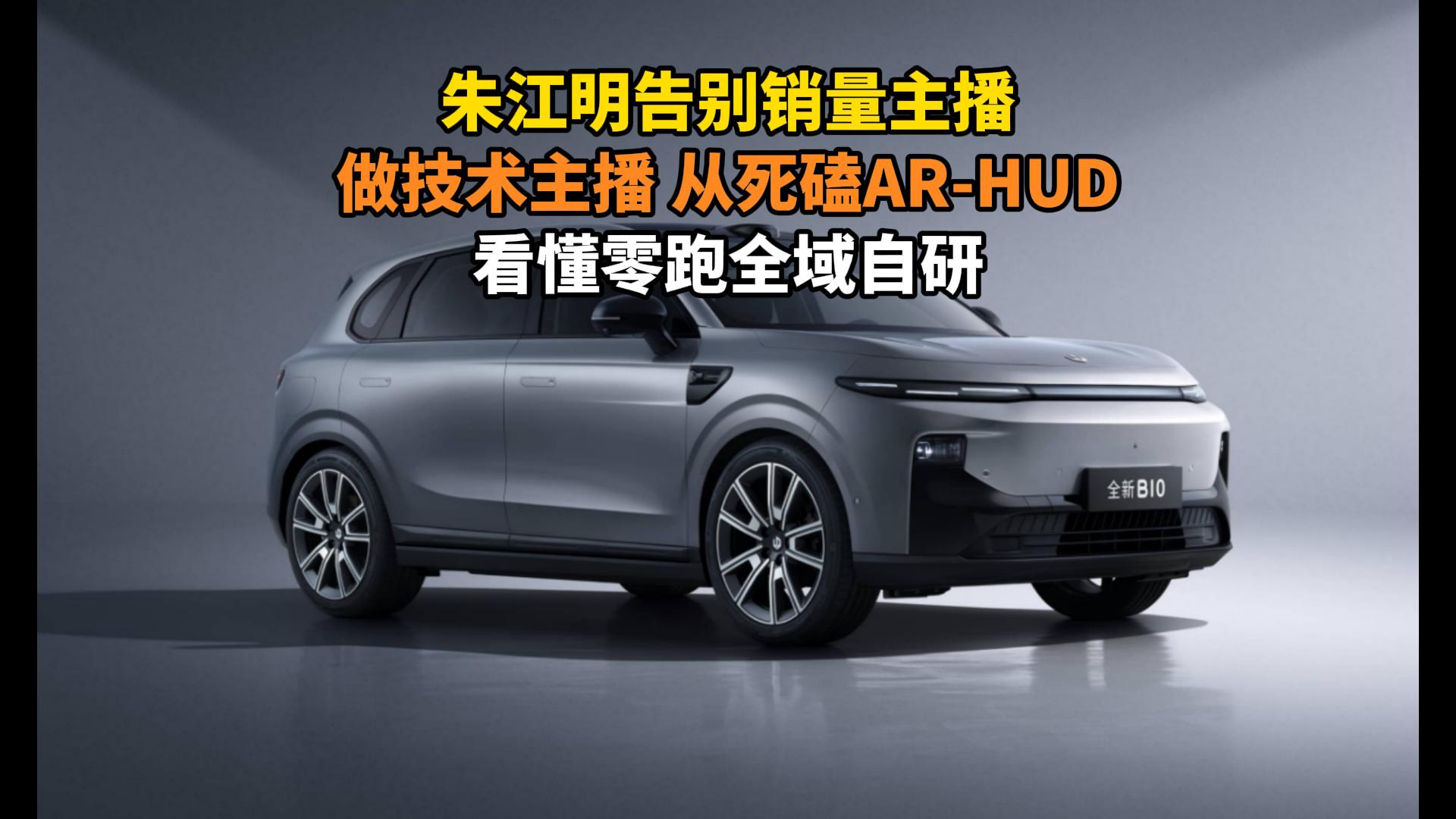 朱江明告别销量主播做技术主播，从死磕AR-HUD，看懂零跑全域自研