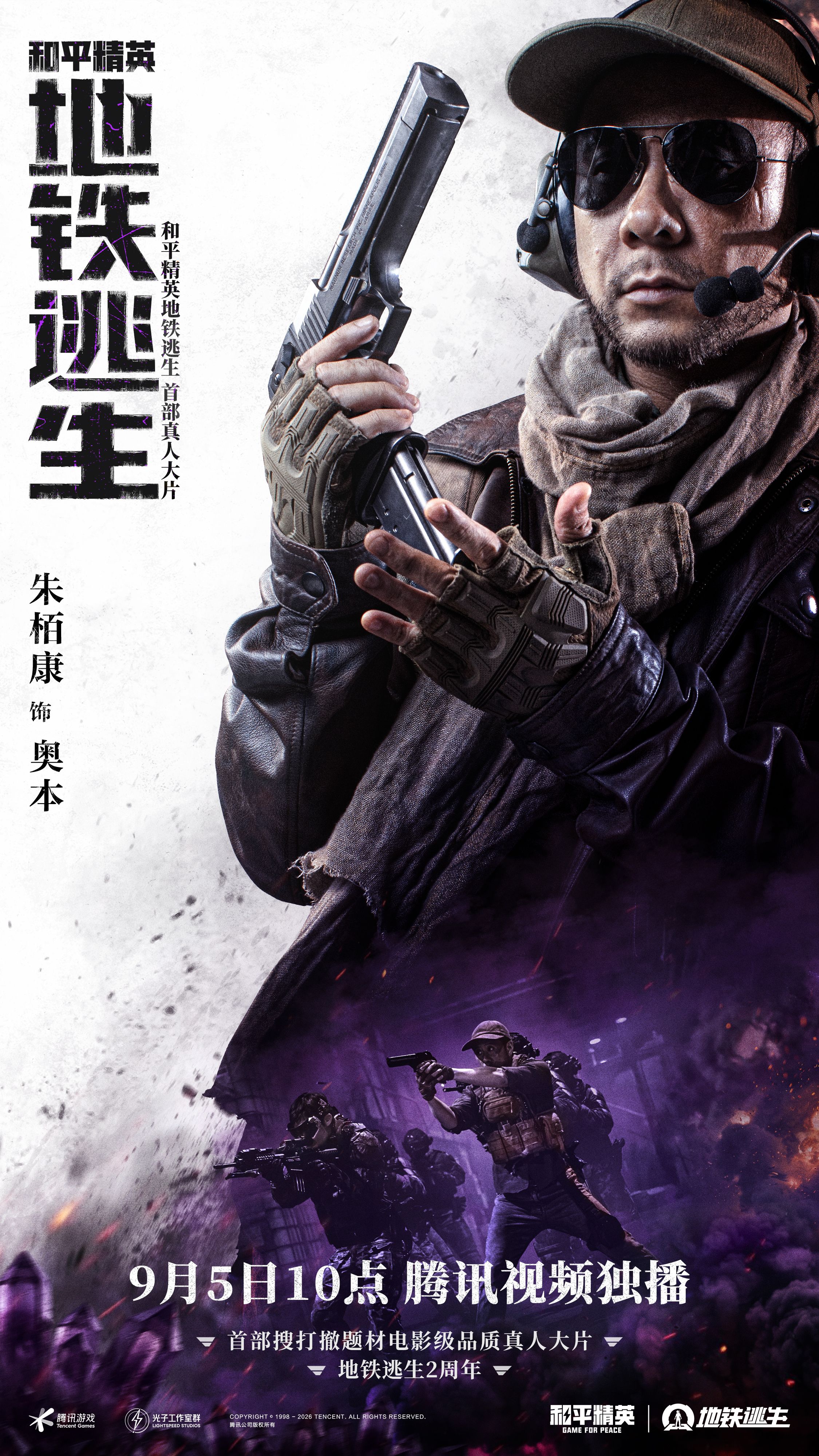 首部搜打撤题材,《和平精英:地铁逃生》首部真人大片上线