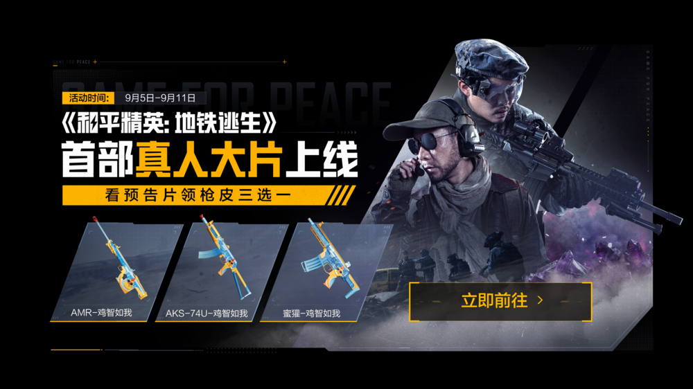 首部搜打撤题材,《和平精英:地铁逃生》首部真人大片上线