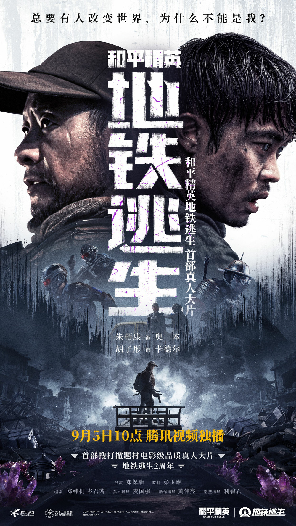 首部搜打撤题材,《和平精英:地铁逃生》首部真人大片上线