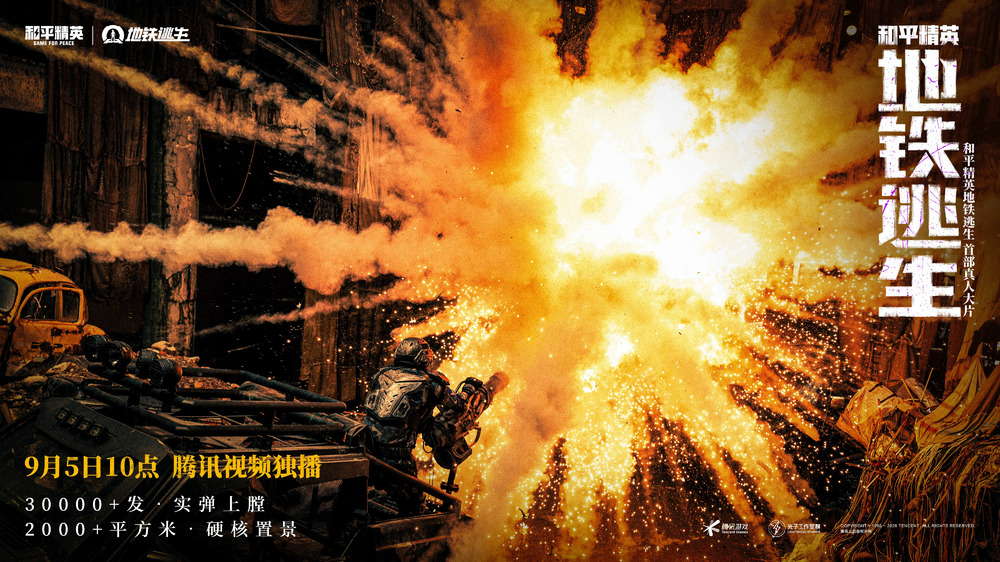 首部搜打撤题材,《和平精英:地铁逃生》首部真人大片上线