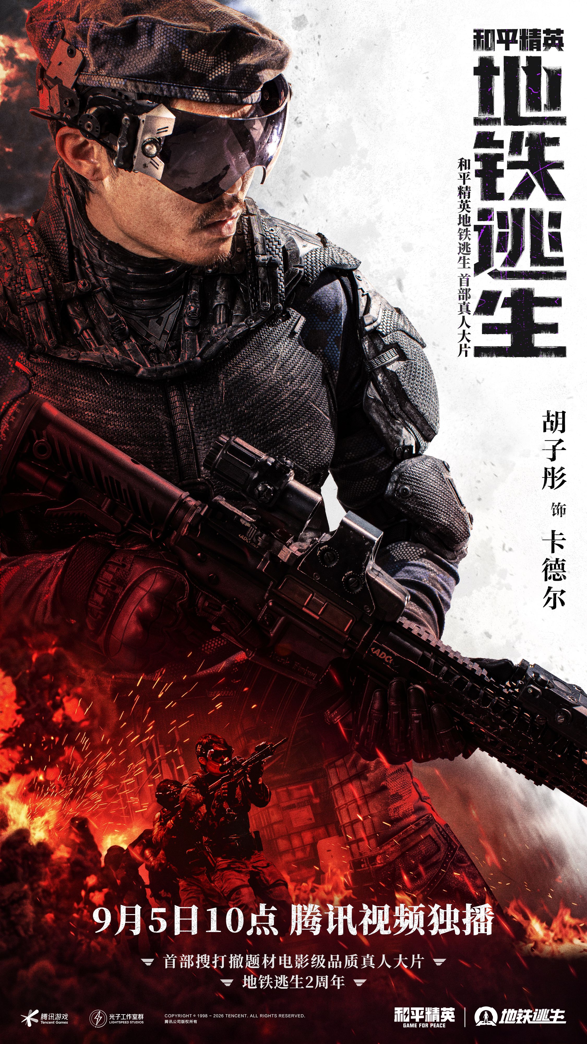 首部搜打撤题材,《和平精英:地铁逃生》首部真人大片上线