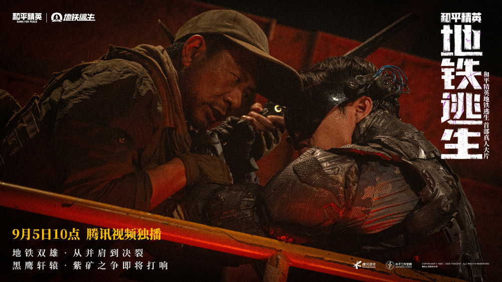 首部搜打撤题材,《和平精英:地铁逃生》首部真人大片上线