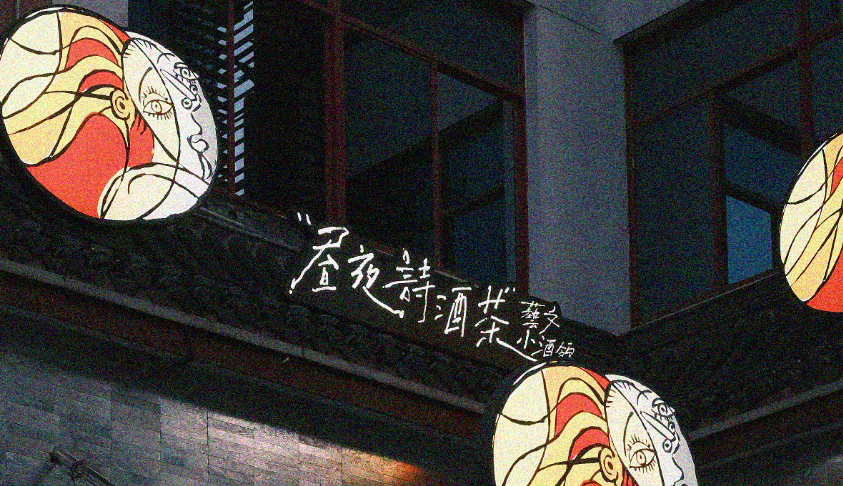 茶颜悦色将关闭旗下小酒馆品牌「昼夜」全部门店