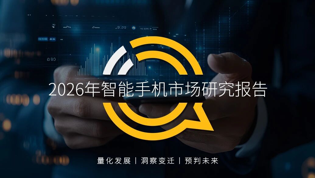 QuestMobile 2026年智能手机市场研究报告：存量博弈导致品牌用户加速流转